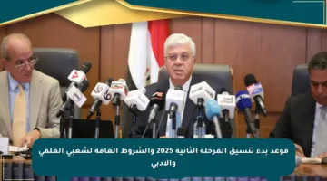 موعد بدء تنسيق المرحلة الثانية 2025 والشروط العامة لشعبي العلمي والأدبي